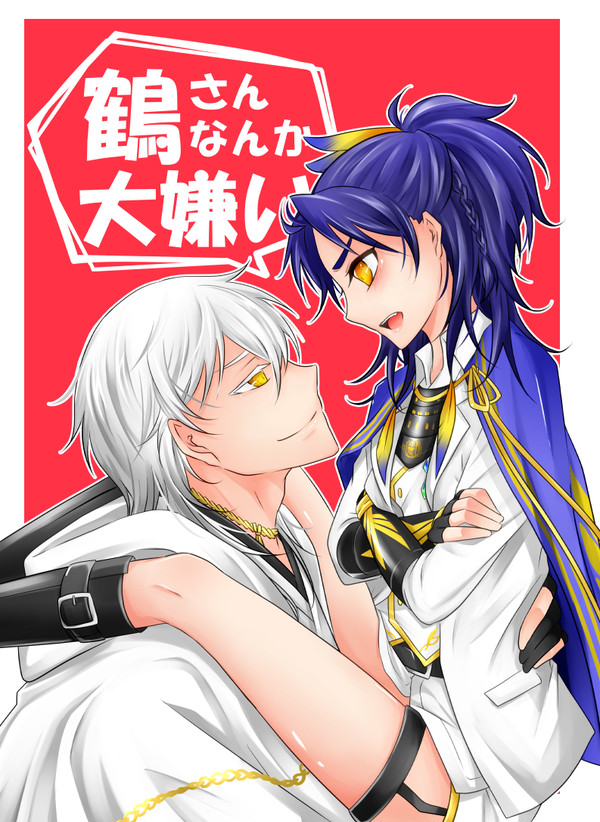 【web再録】鶴さんなんか大嫌い【鶴貞】