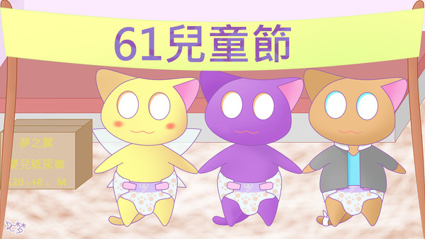 2018年尿布日❤兒童節❤