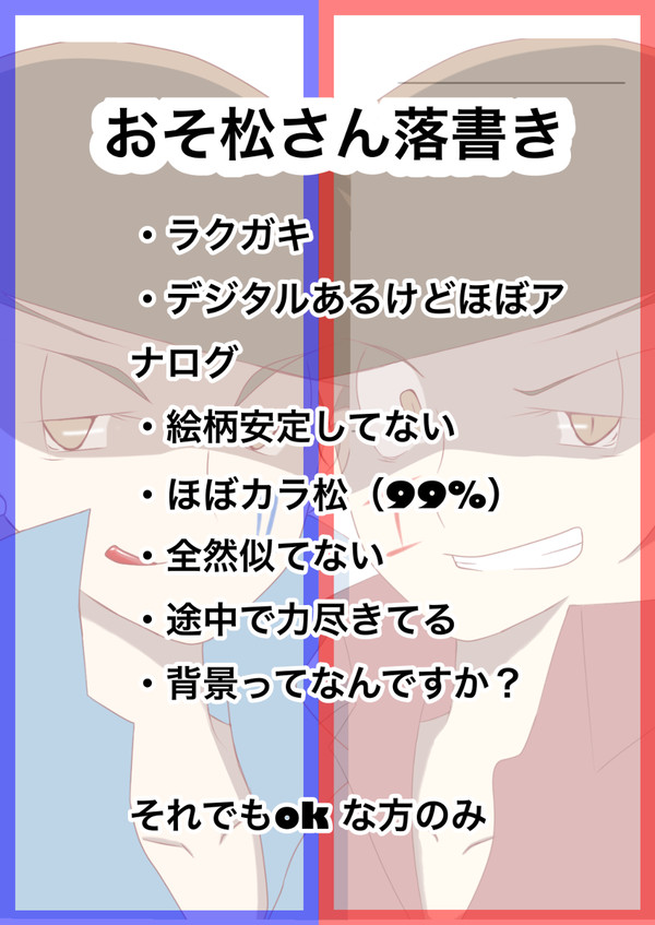 おそ松さん落書き