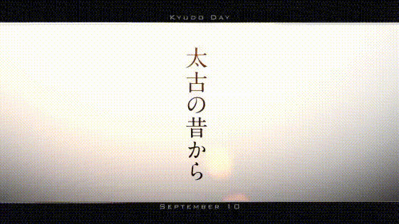 9月10日を勝手に盛り上げる2018「甲」