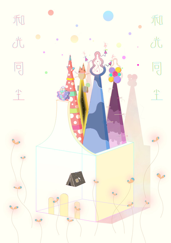 和光同尘 Light with the dust