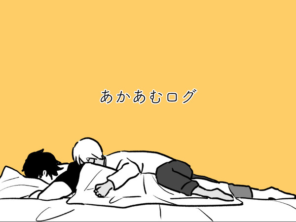 赤安ログ5