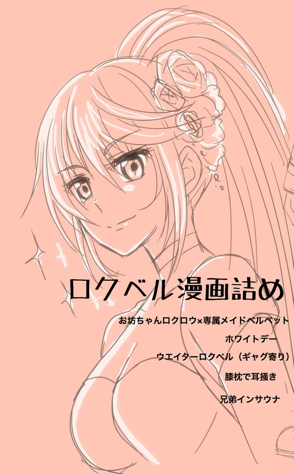 ロクベル漫画詰め