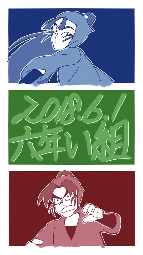 六いの日／わんどろ