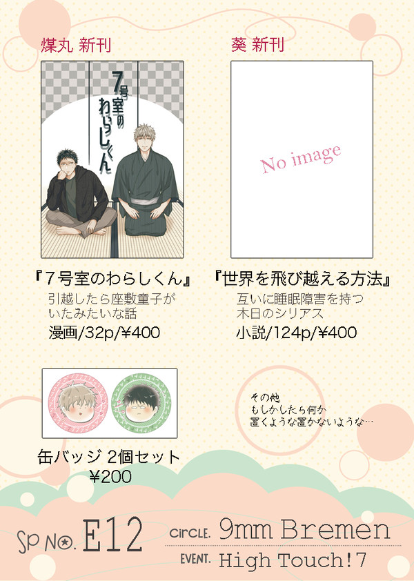 【HighTouch!7】おしながき
