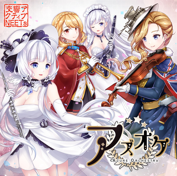 【交響アクティブNEETs】 アズオケ
