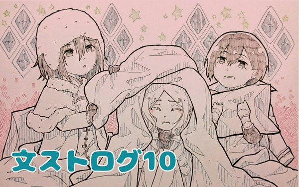 文ストログ10