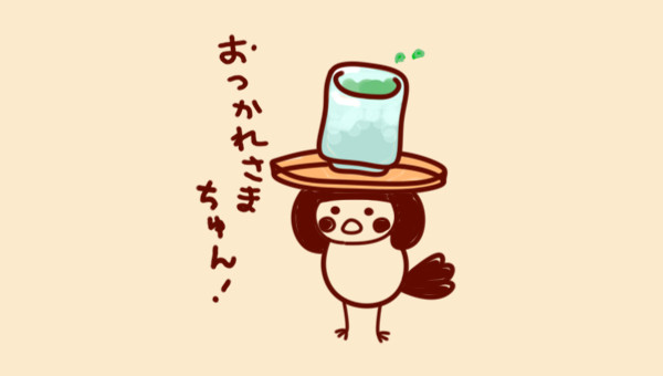 おつかれちゅん