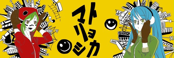マトリョシカ