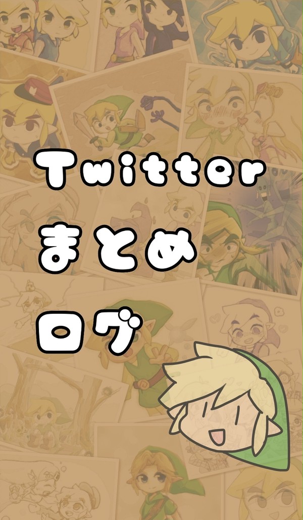 ついったまとめ