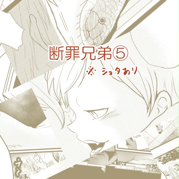 断罪兄弟⑤