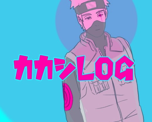 カカシとオビカカlog