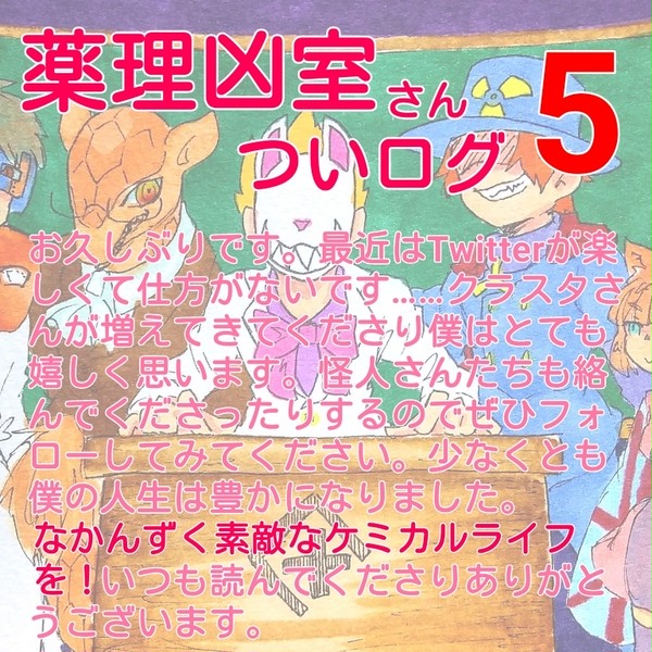 凶室さんログ5