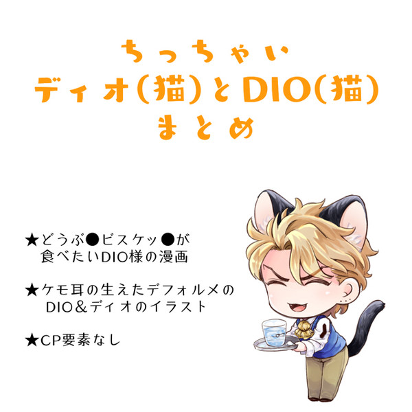 ちっちゃいディオ(猫)&DIO(猫)まとめ
