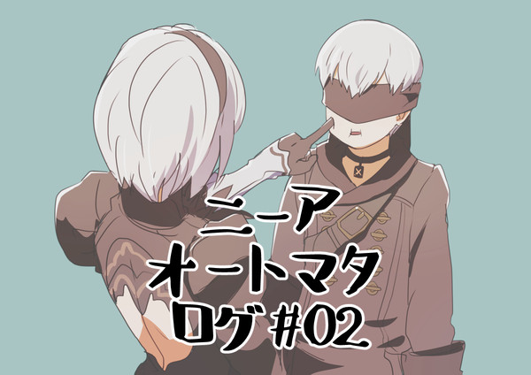 ニーアオートマタログ#2