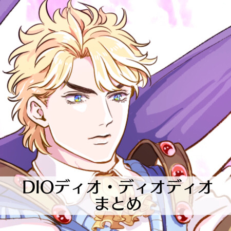 DIOディオ・ディオディオ&ブランドーまとめ