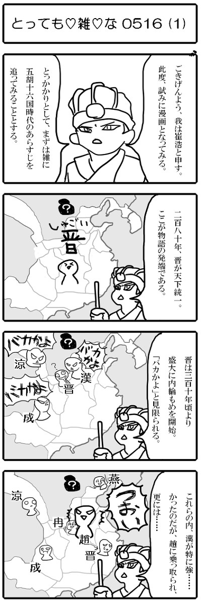 五胡十六国の雑なあらすじ