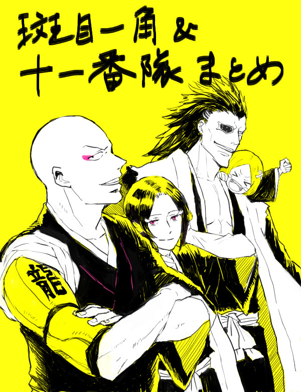 斑目一角＆十一番隊イラストまとめ（Twitter投稿分）