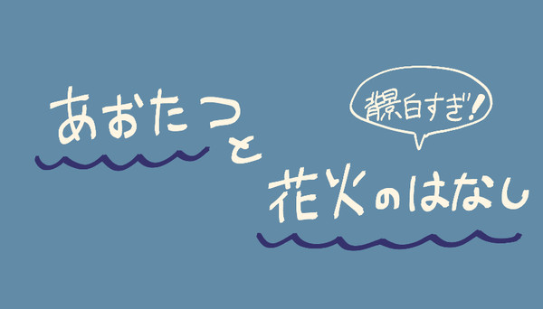あおたつと花火