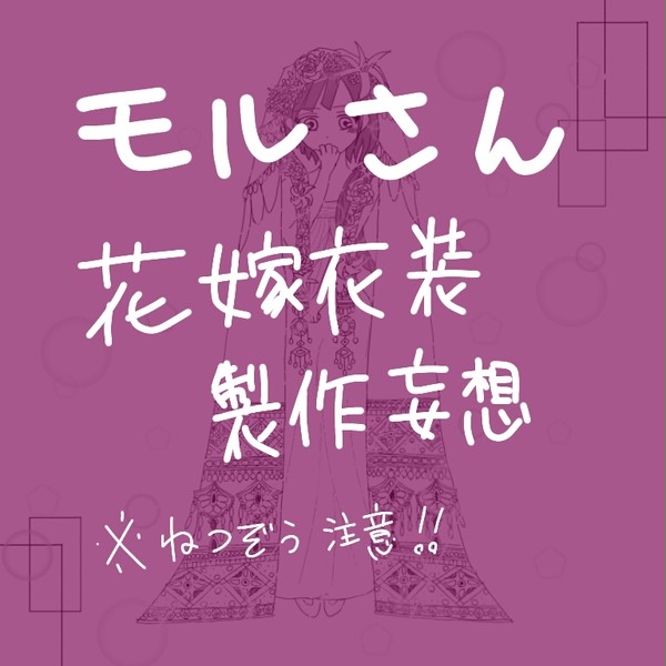 モルさん花嫁衣装製作妄想