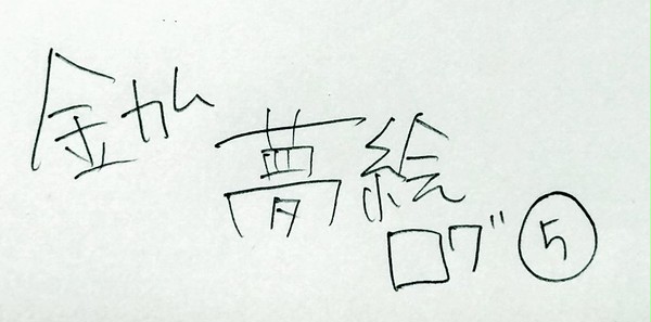 金カム夢絵詰め⑤