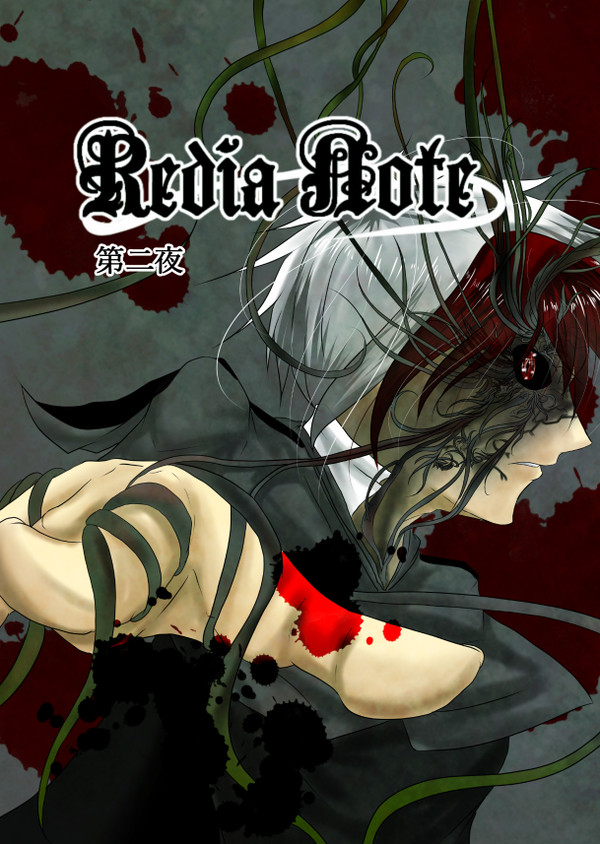【創作ダークファンタジー漫画】Redia Note【第二夜】