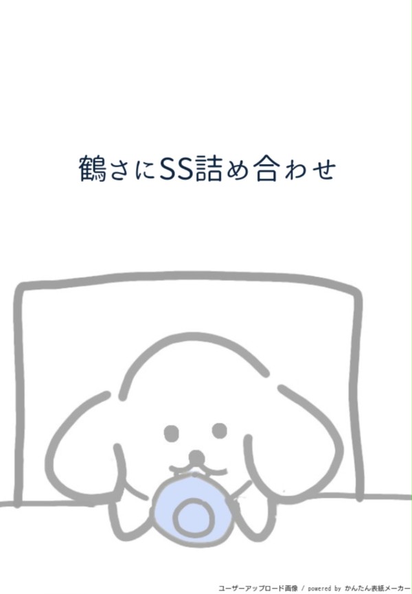 鶴さにSS詰め合わせ