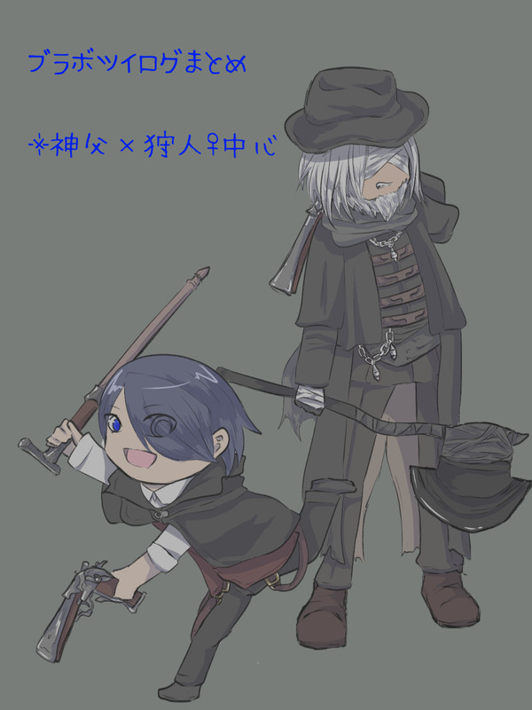ブラボ　神父×狩人　ツイログ　１