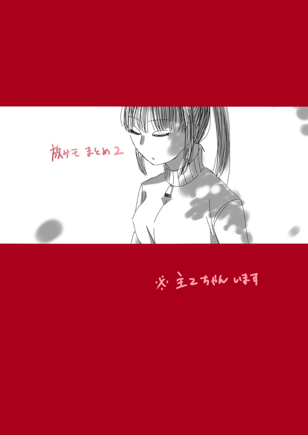 放サモまとめ２