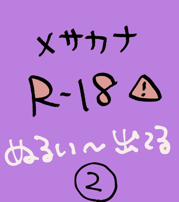 メサカナのスケベツイッタまとめログ②