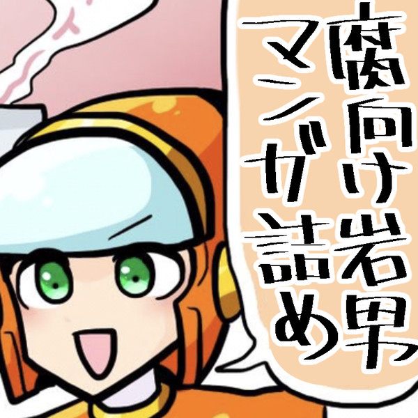 腐向け岩男漫画詰め