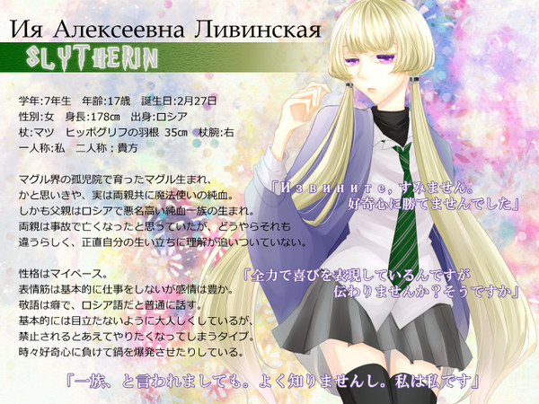 【ぴくホグ】イーヤ=リヴィンスカヤ【蛇寮】