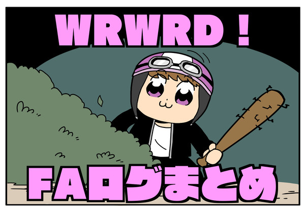 ろぐまとめです