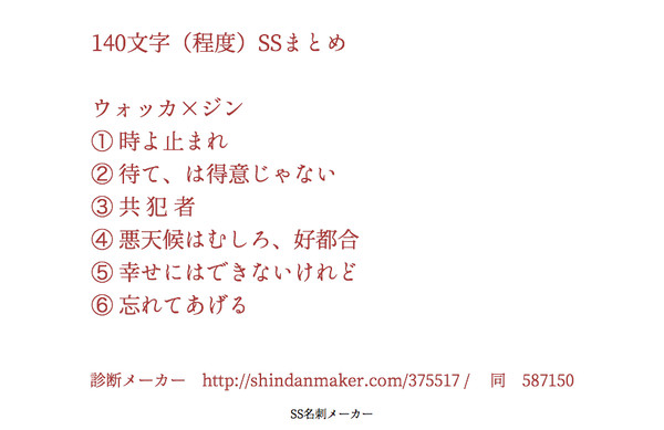 ジン受140字SSまとめ