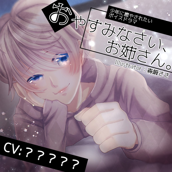 加工メイキング・「おやすみなさい、お姉さん。」