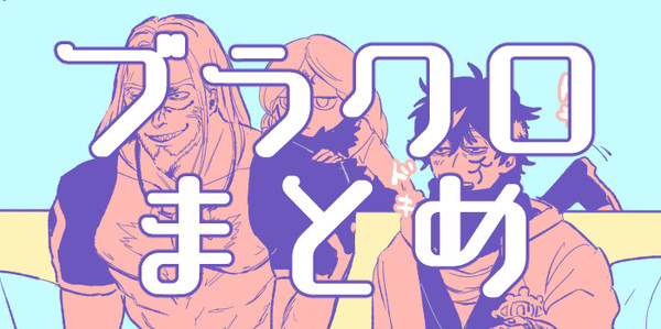 ブラクログ5