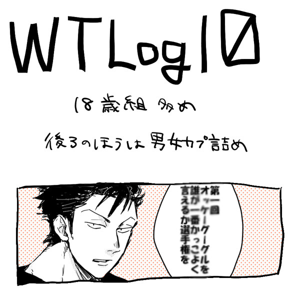 WTらくがきログ10