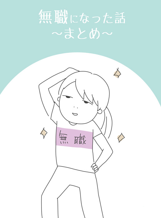 無職になった話~まとめ~