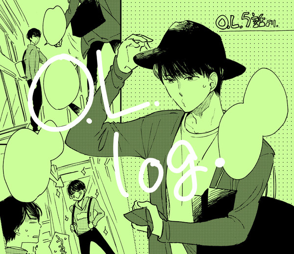 OL漫画ログ