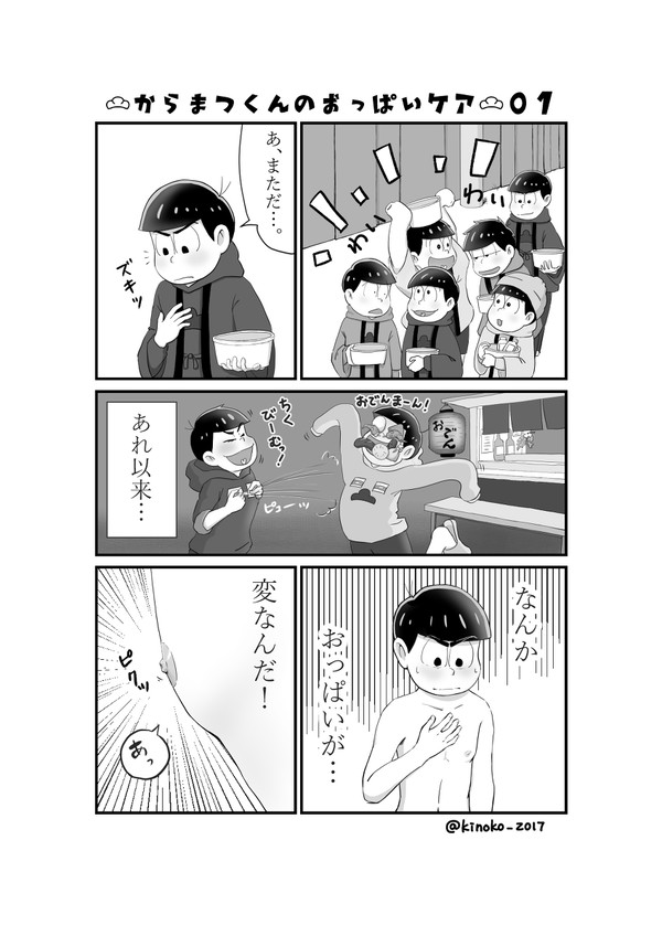 カラ松くんのおっぱいケア