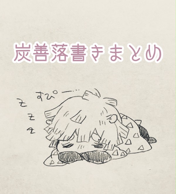 炭善落書きまとめ