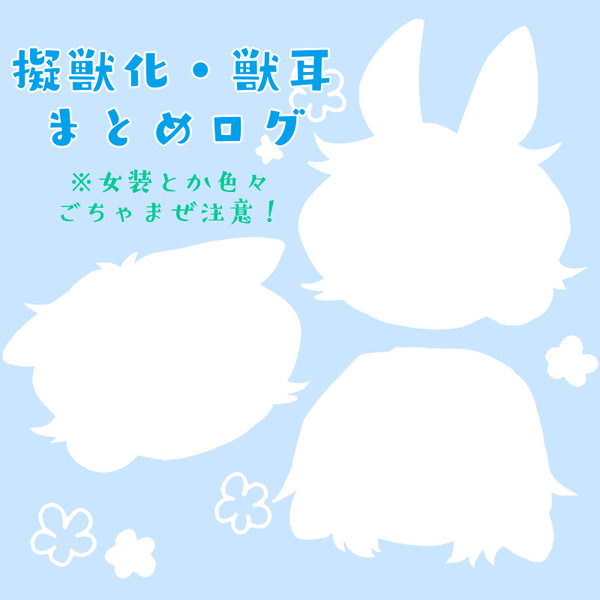 擬獣化・獣耳まとめログ