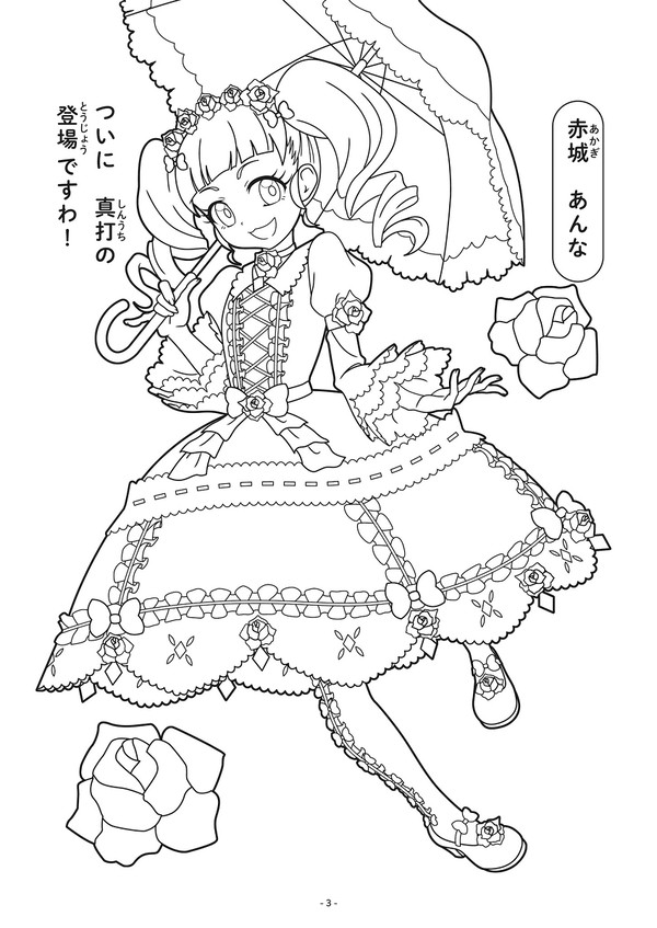 【プリ☆チャンぬりえ】あんな様