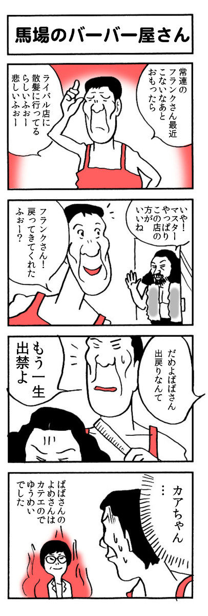 馬場のバーバー屋さん