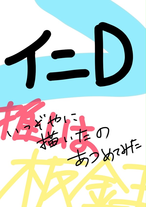 イニD~!!!あつめた