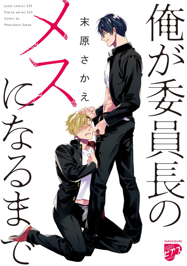 【商業BL】『俺が委員長のメスになるまで』