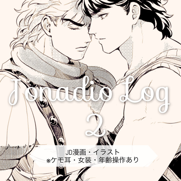 JDログ②