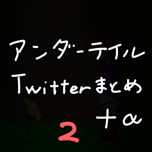 アンダーテイルTwitterまとめ＋α　２