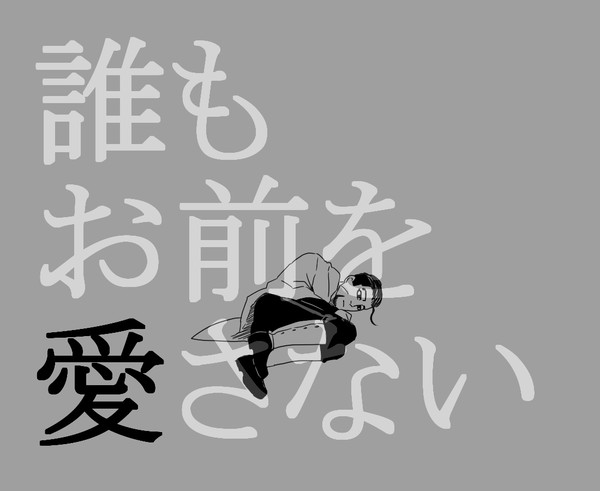 誰もお前を愛さない