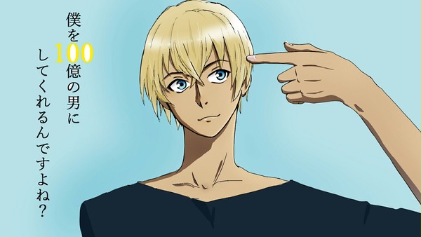 100億の男にしてくれますよね